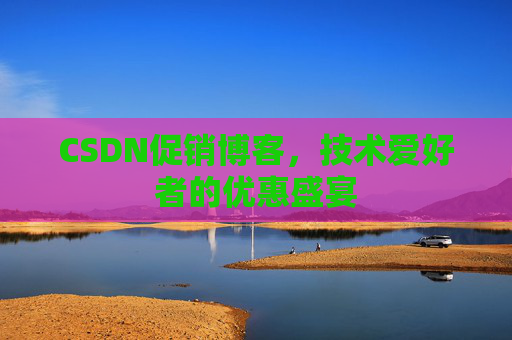 CSDN促销博客，技术爱好者的优惠盛宴